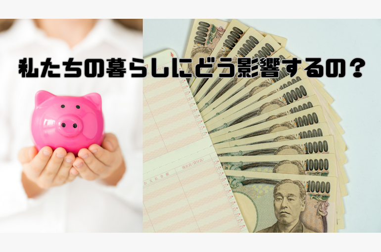 どう影響するの？