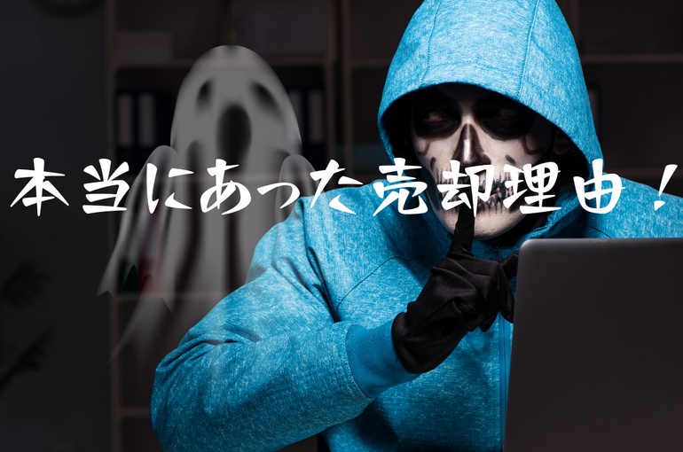 不動産売却理由