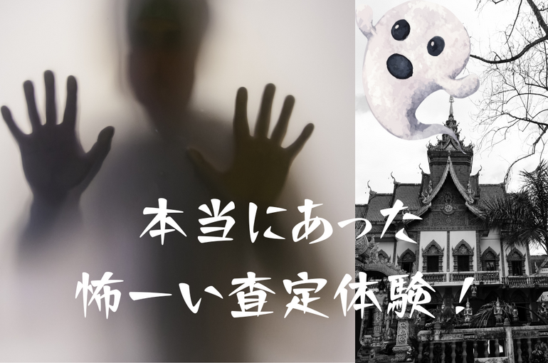 査定体験