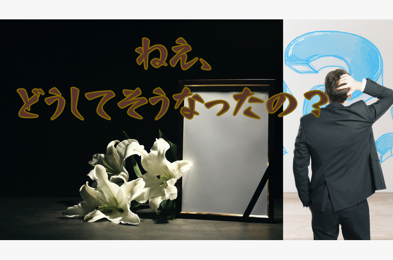 どうして