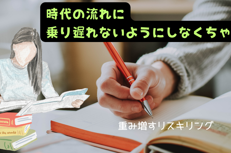 時代の流れに乗り遅れないように！