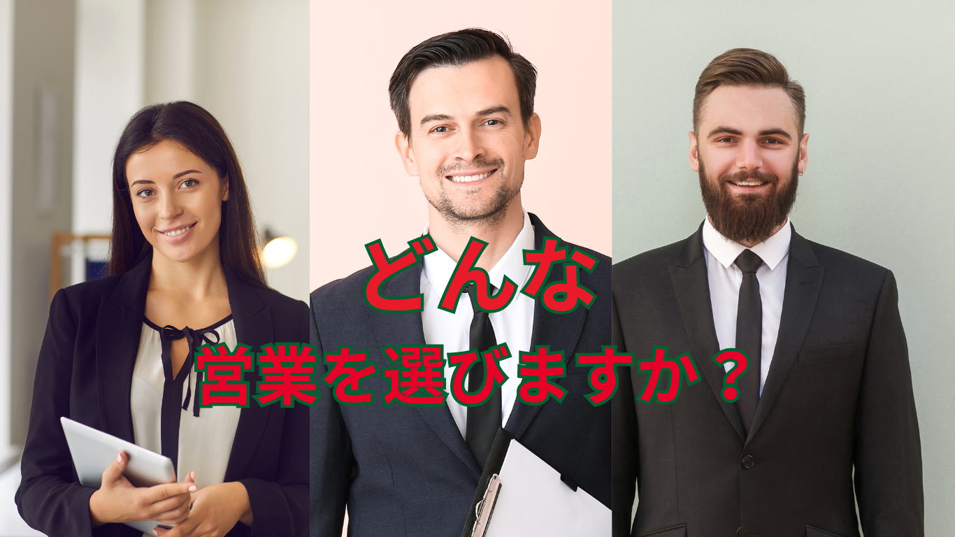 どんな営業を選ぶ.pn