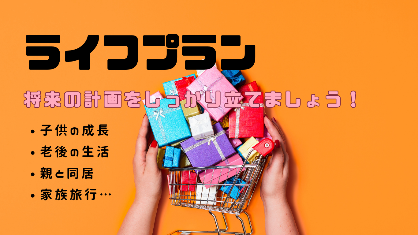ライフプラン.pn
