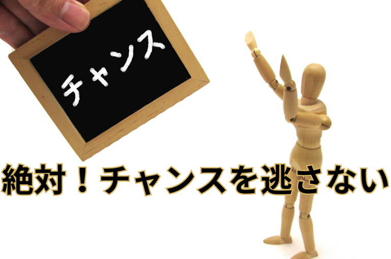 チャンス