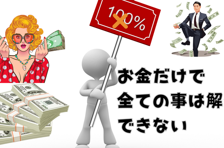 お金だけでは買えない